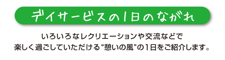 デイサービスの1日のながれ