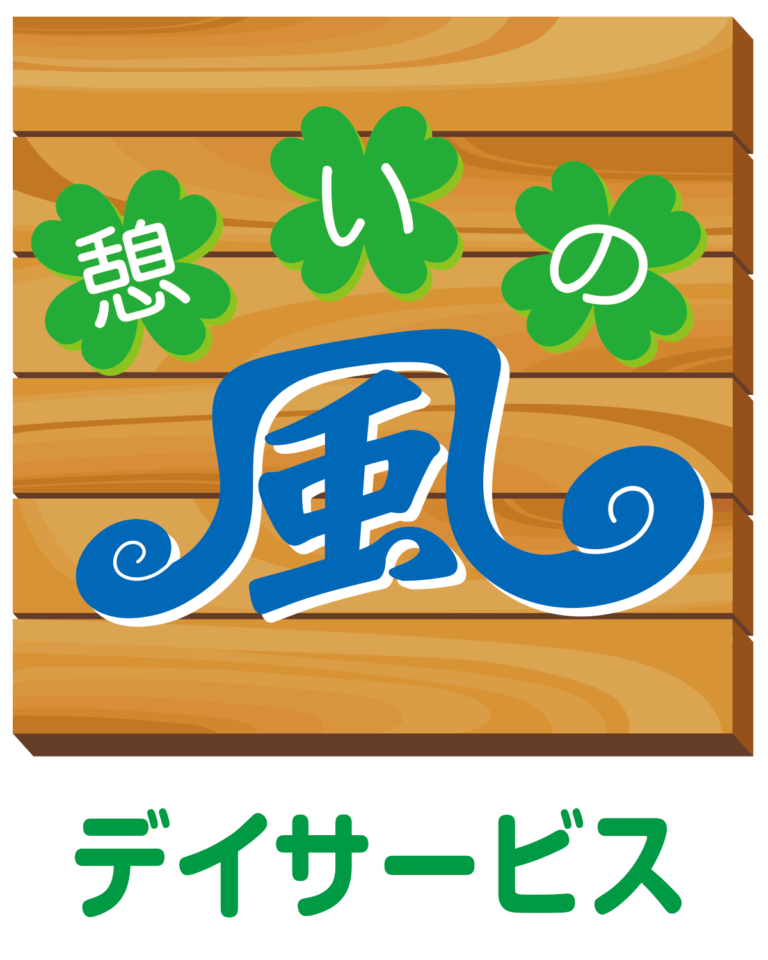 デイサービス憩いの風