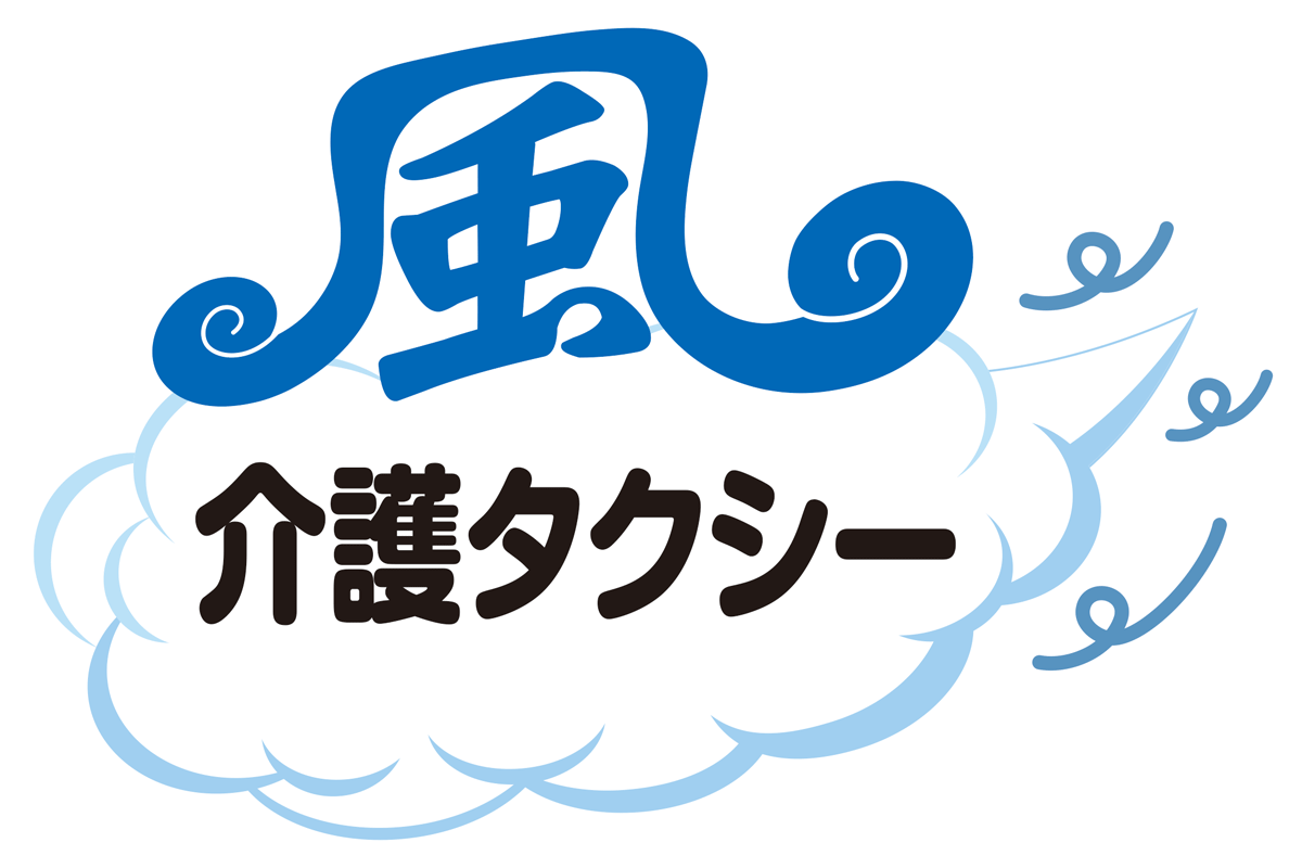 風介護タクシー