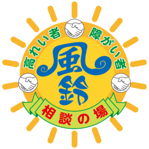 相談の場 風鈴