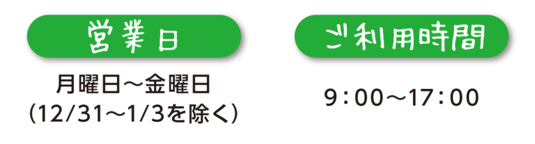 営業日 ご利用時間