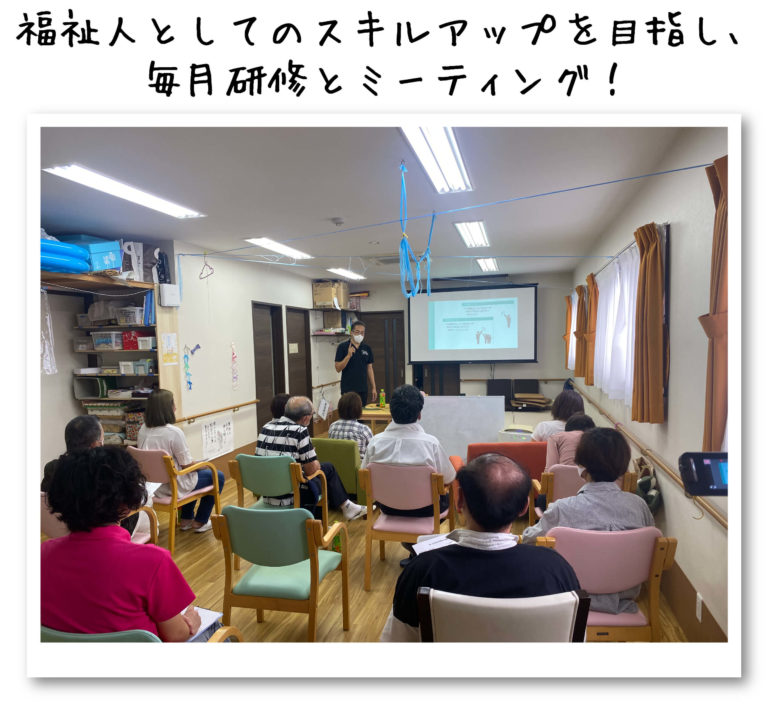 毎月の研修とミーティング