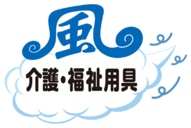 介護・福祉用具の風