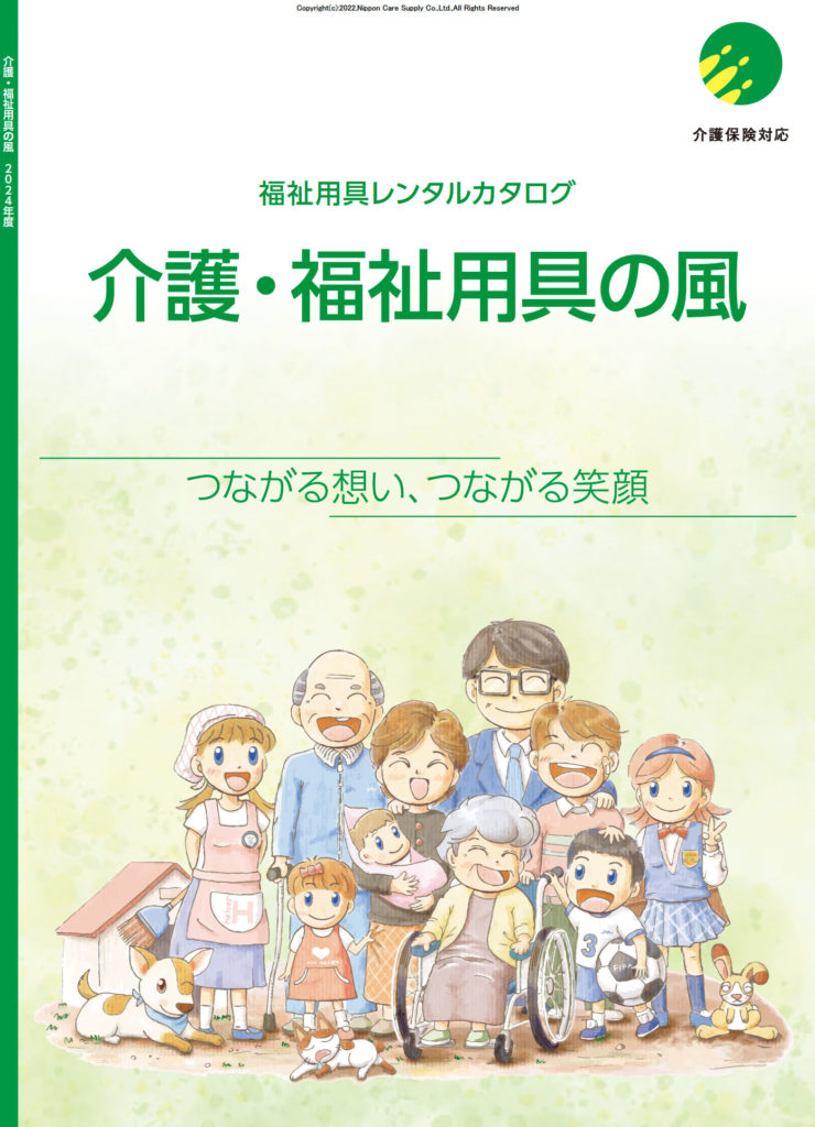 介護・福祉用具の風